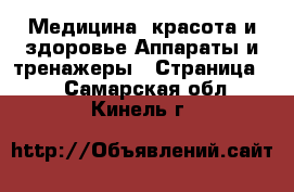 Медицина, красота и здоровье Аппараты и тренажеры - Страница 5 . Самарская обл.,Кинель г.